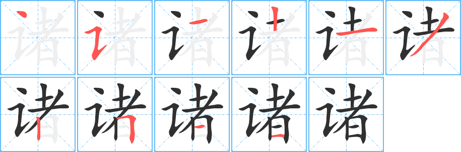 《诸》的笔顺分步演示（一笔一画写字）