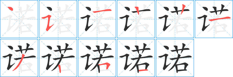 《诺》的笔顺分步演示（一笔一画写字）