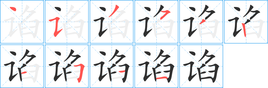 《谄》的笔顺分步演示（一笔一画写字）