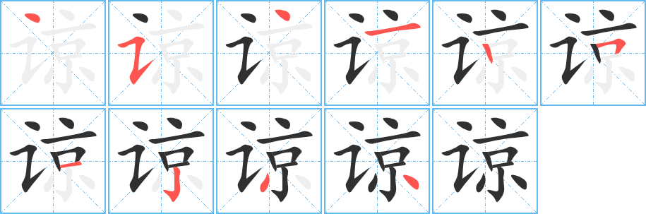 《谅》的笔顺分步演示（一笔一画写字）