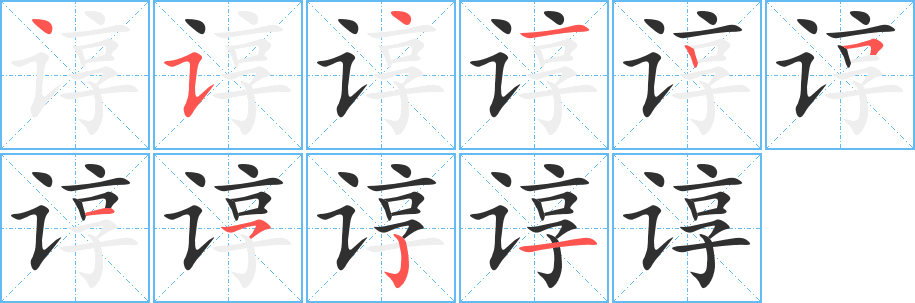 《谆》的笔顺分步演示（一笔一画写字）