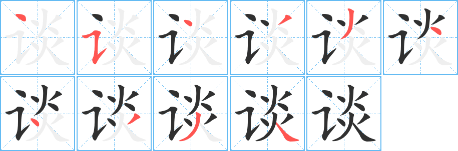 《谈》的笔顺分步演示（一笔一画写字）