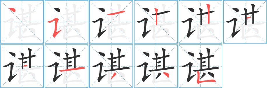 《谌》的笔顺分步演示（一笔一画写字）