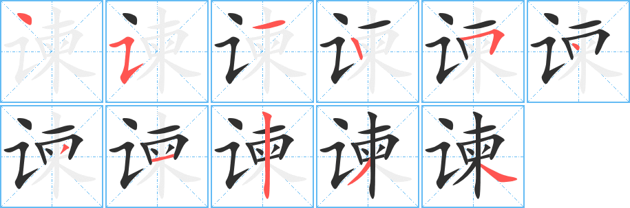 《谏》的笔顺分步演示（一笔一画写字）