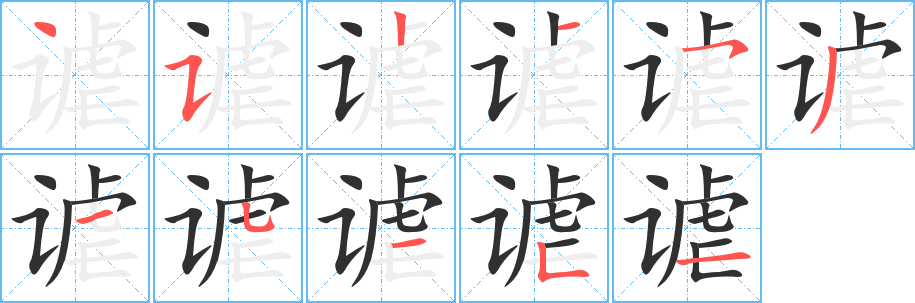 《谑》的笔顺分步演示（一笔一画写字）