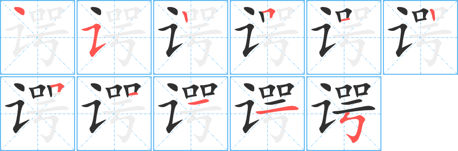《谔》的笔顺分步演示（一笔一画写字）