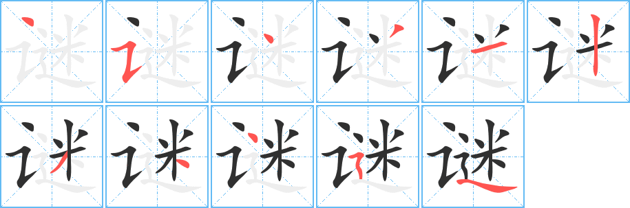 《谜》的笔顺分步演示（一笔一画写字）