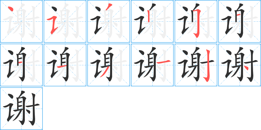 《谢》的笔顺分步演示（一笔一画写字）