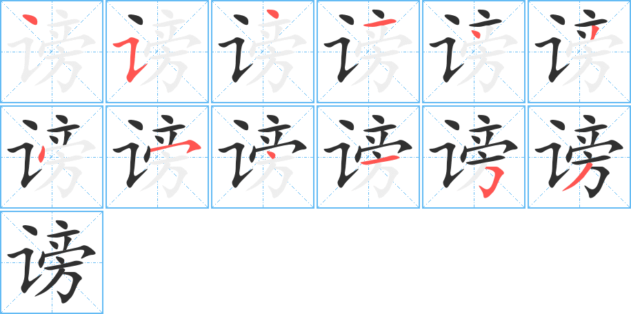 《谤》的笔顺分步演示（一笔一画写字）