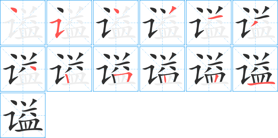 《谥》的笔顺分步演示（一笔一画写字）