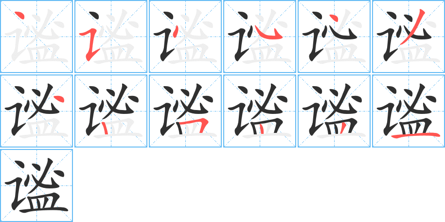 《谧》的笔顺分步演示（一笔一画写字）