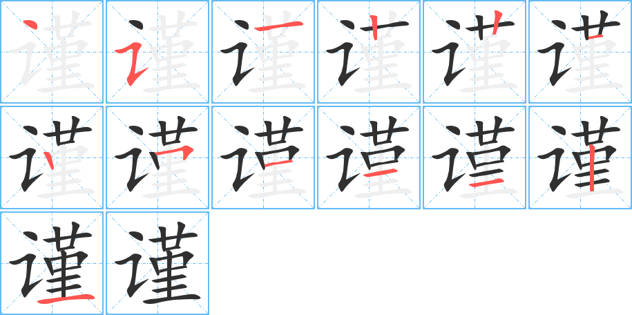 《谨》的笔顺分步演示（一笔一画写字）