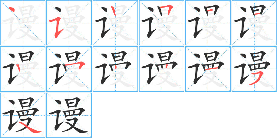 《谩》的笔顺分步演示（一笔一画写字）