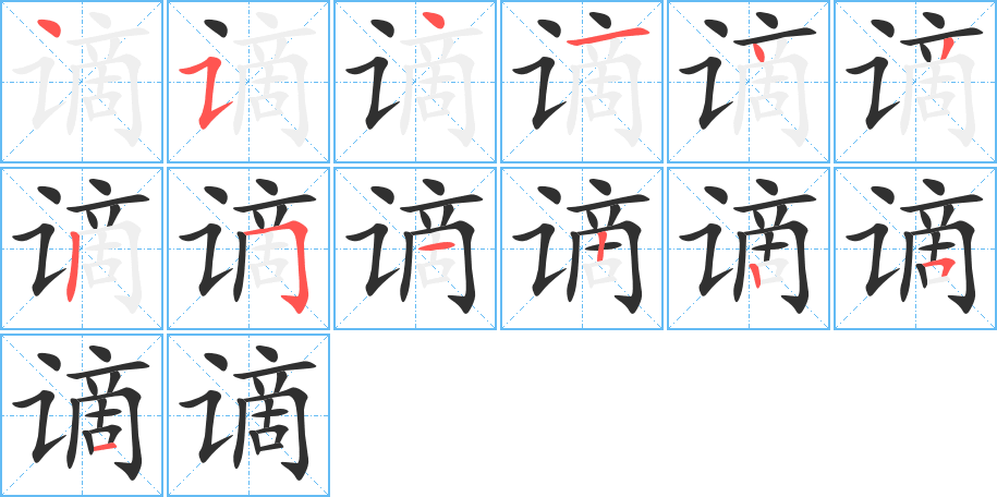 《谪》的笔顺分步演示（一笔一画写字）