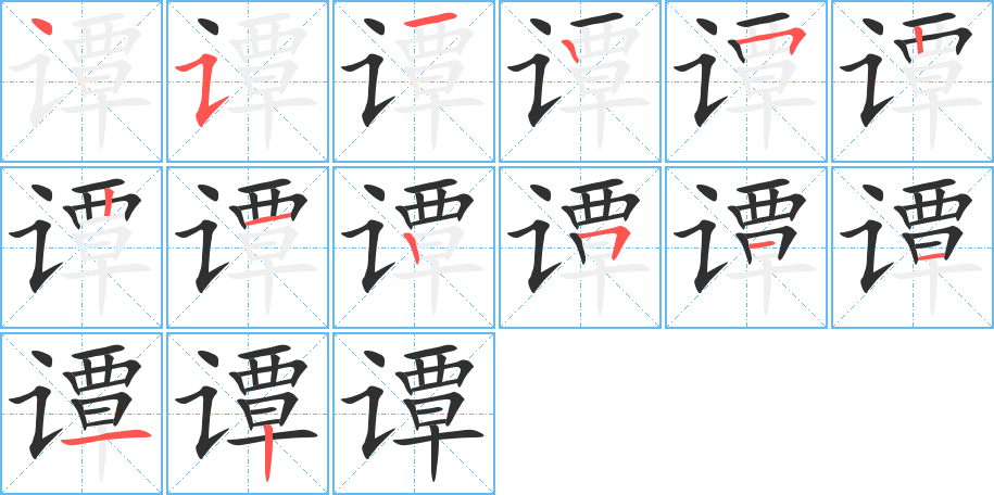 《谭》的笔顺分步演示（一笔一画写字）