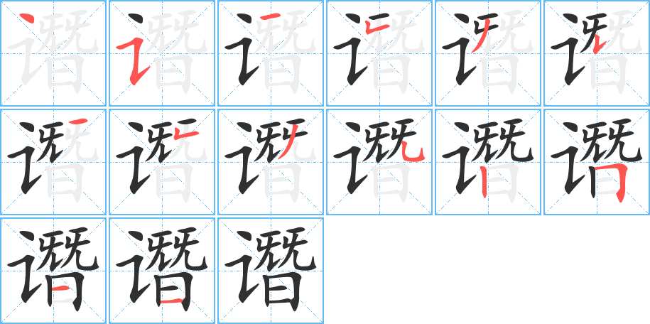 《谮》的笔顺分步演示（一笔一画写字）