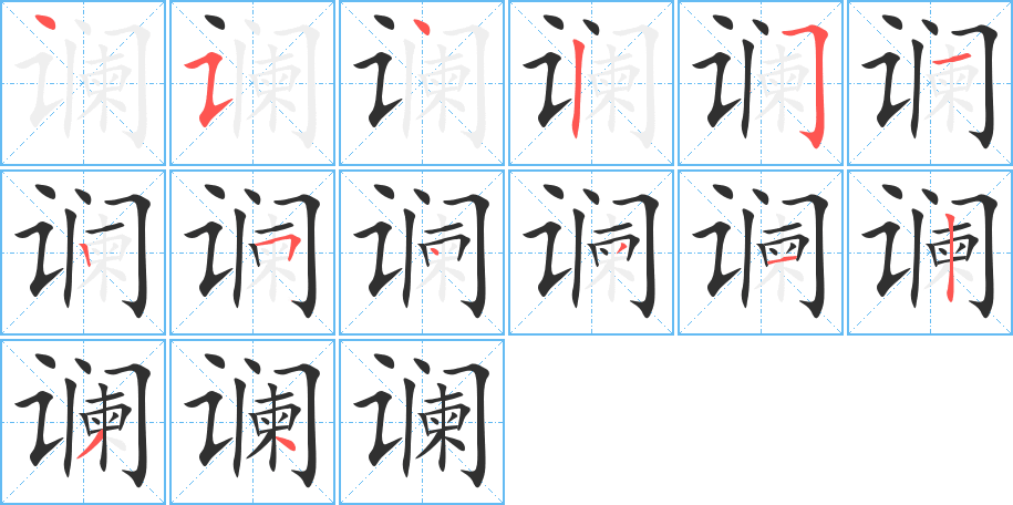 《谰》的笔顺分步演示（一笔一画写字）