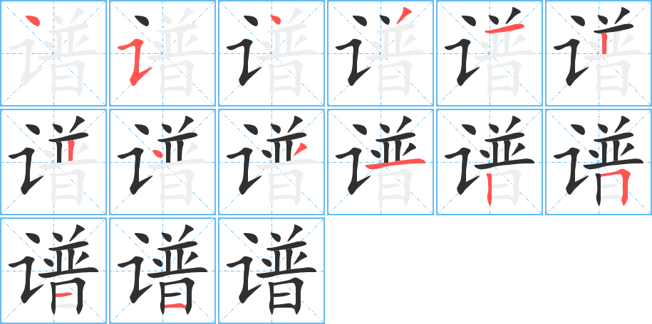 《谱》的笔顺分步演示（一笔一画写字）