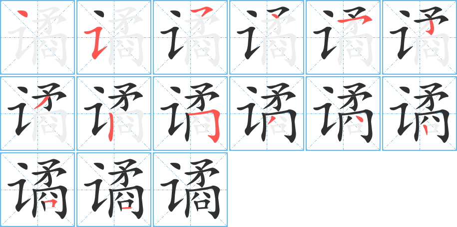 《谲》的笔顺分步演示（一笔一画写字）