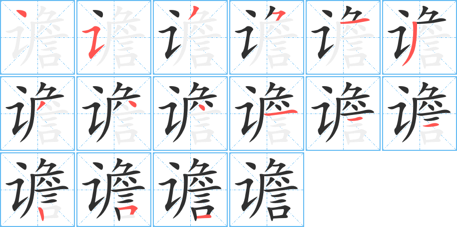 《谵》的笔顺分步演示（一笔一画写字）