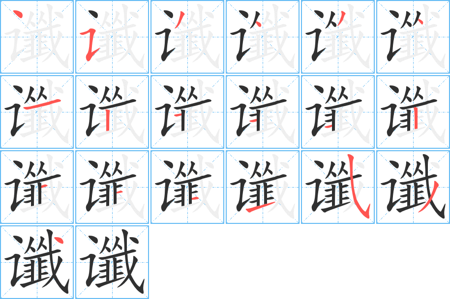 《谶》的笔顺分步演示（一笔一画写字）