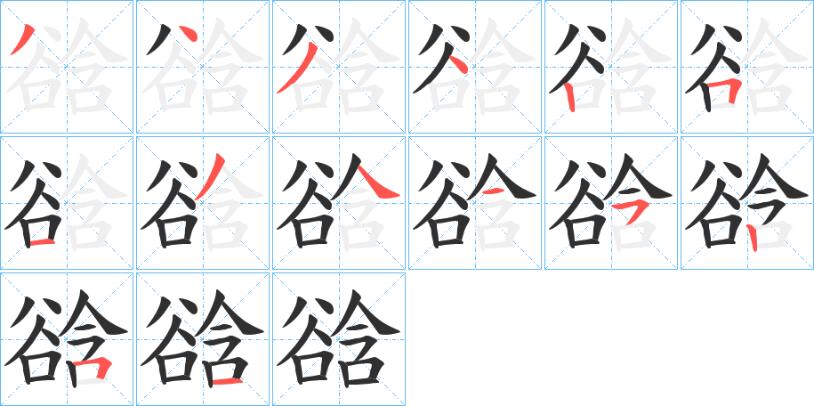 《谽》的笔顺分步演示（一笔一画写字）