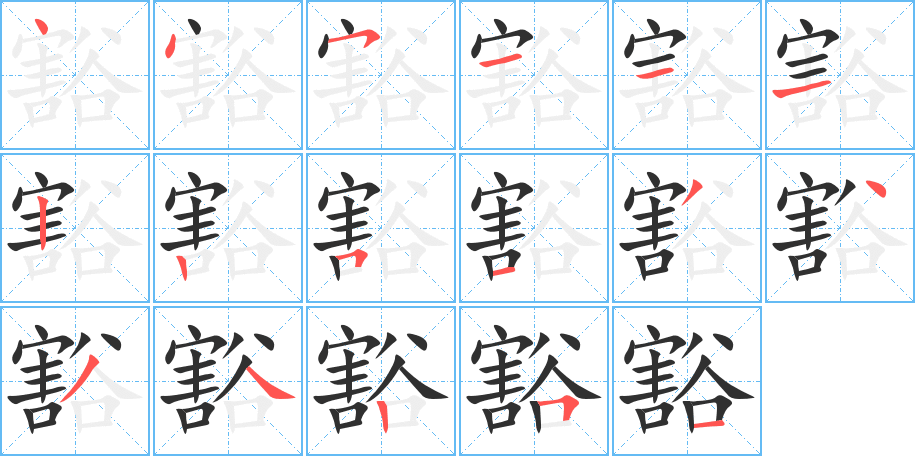 《豁》的笔顺分步演示（一笔一画写字）
