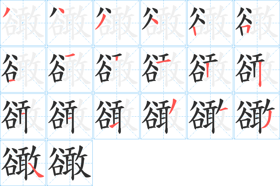 《豃》的笔顺分步演示（一笔一画写字）