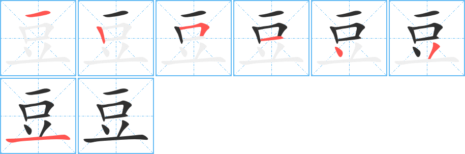 《豆》的笔顺分步演示（一笔一画写字）