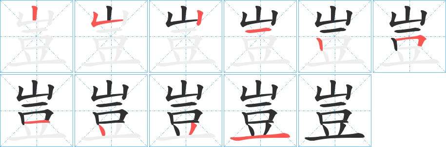 《豈》的笔顺分步演示（一笔一画写字）