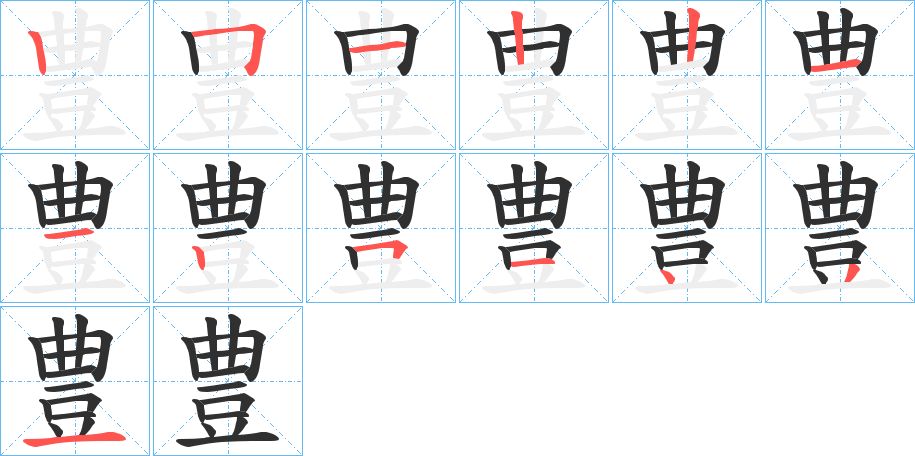 《豊》的笔顺分步演示（一笔一画写字）
