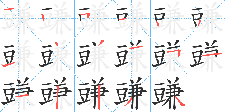 《豏》的笔顺分步演示（一笔一画写字）