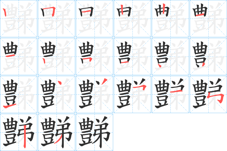 《豑》的笔顺分步演示（一笔一画写字）
