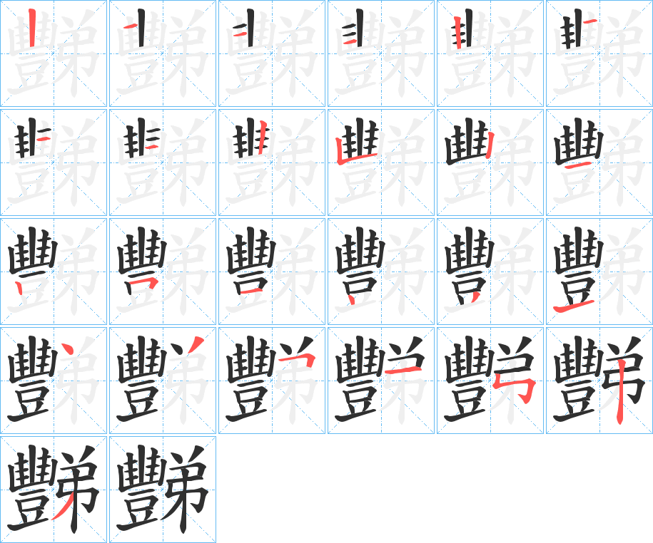 《豒》的笔顺分步演示（一笔一画写字）