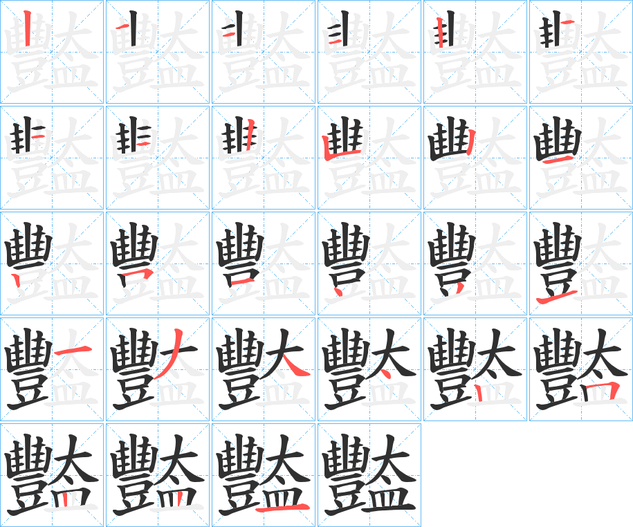 《豓》的笔顺分步演示（一笔一画写字）