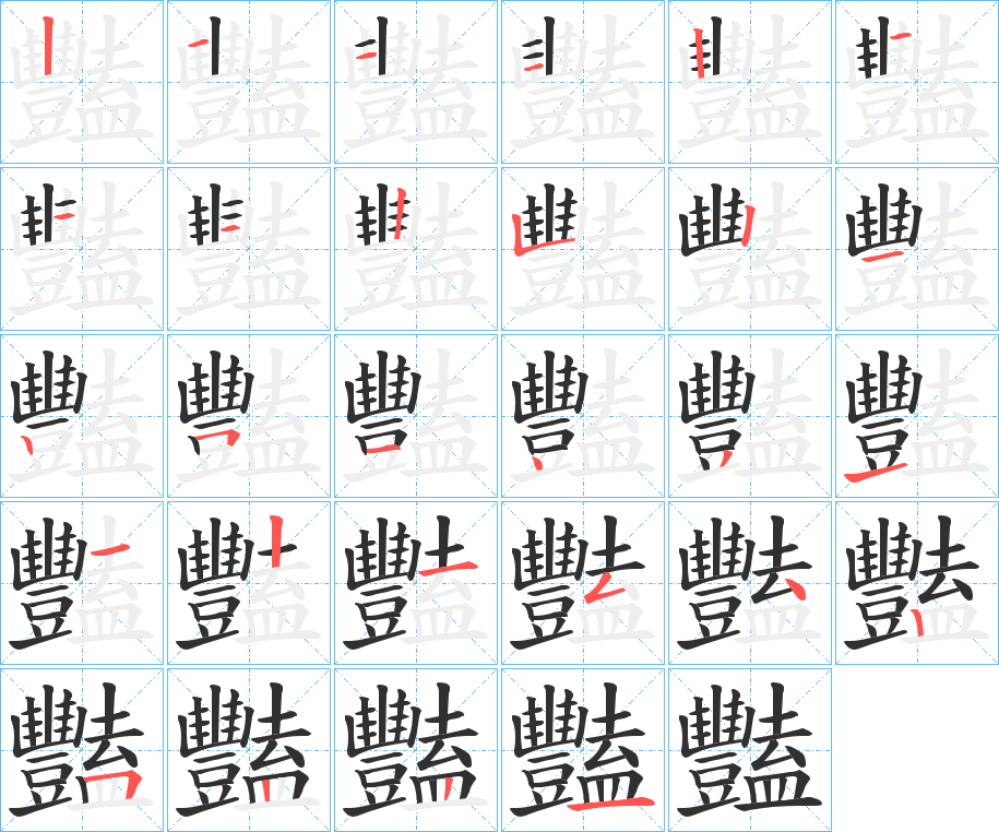 《豔》的笔顺分步演示（一笔一画写字）