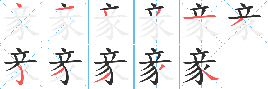 《豙》的笔顺分步演示（一笔一画写字）