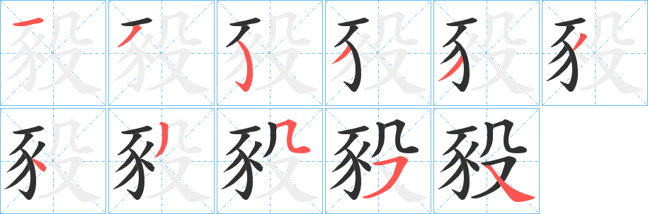 《豛》的笔顺分步演示（一笔一画写字）