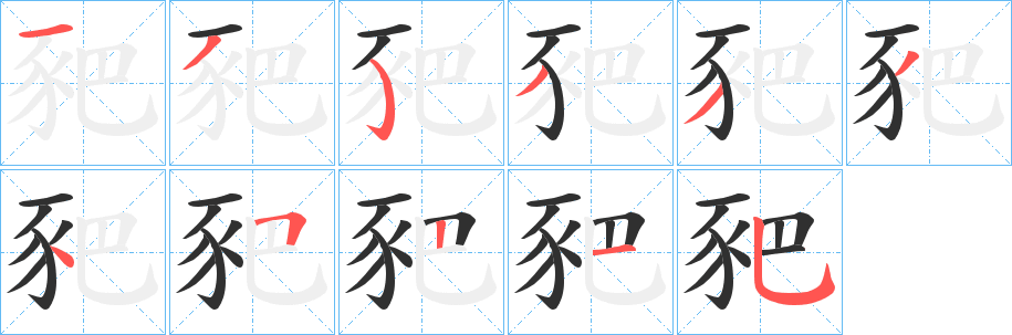 《豝》的笔顺分步演示（一笔一画写字）
