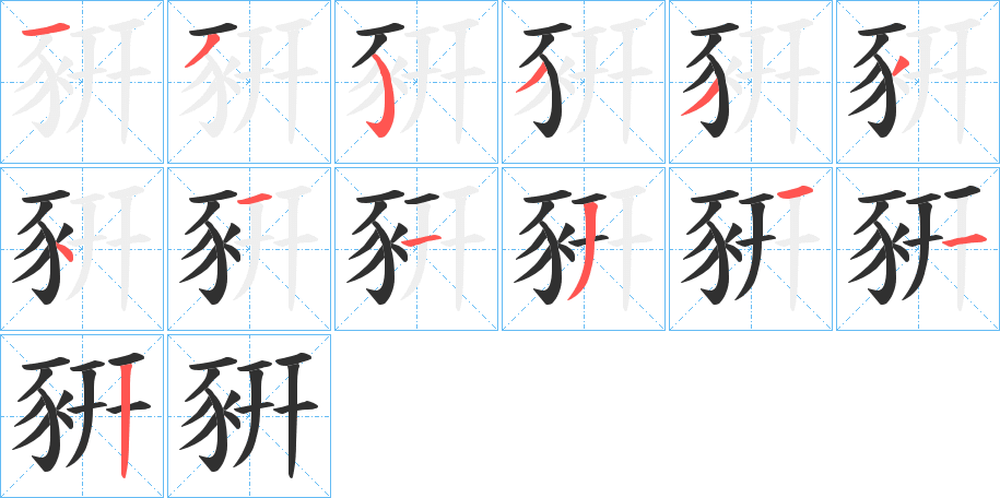 《豣》的笔顺分步演示（一笔一画写字）