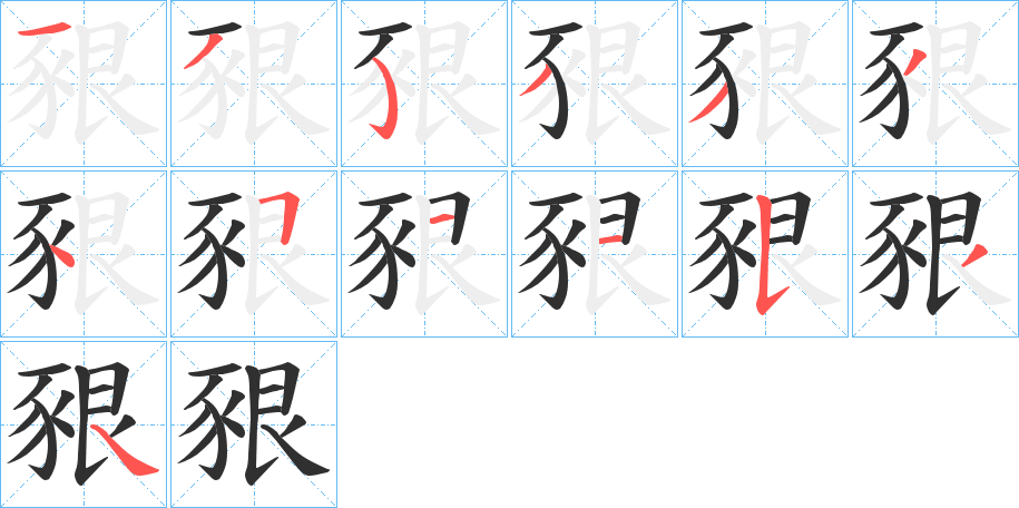 《豤》的笔顺分步演示（一笔一画写字）