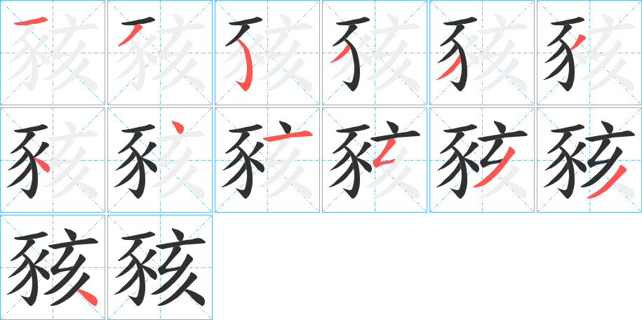 《豥》的笔顺分步演示（一笔一画写字）