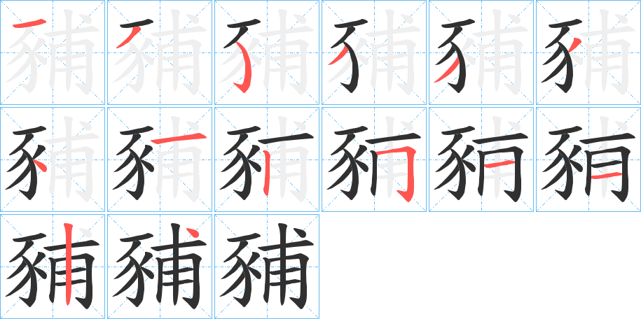 《豧》的笔顺分步演示（一笔一画写字）