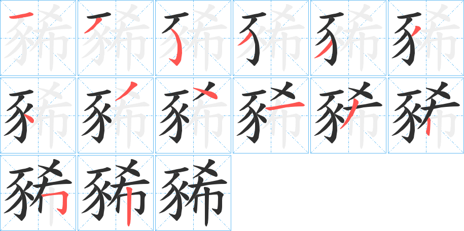 《豨》的笔顺分步演示（一笔一画写字）