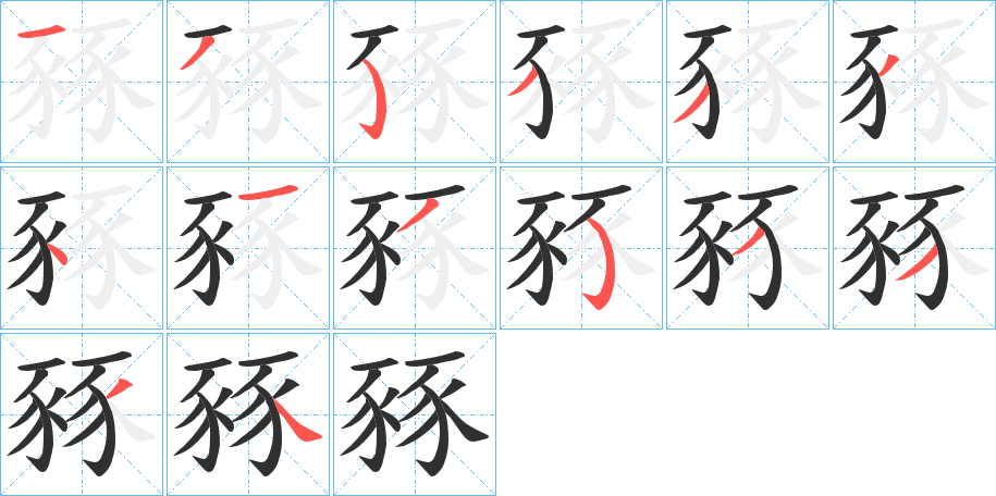 《豩》的笔顺分步演示（一笔一画写字）