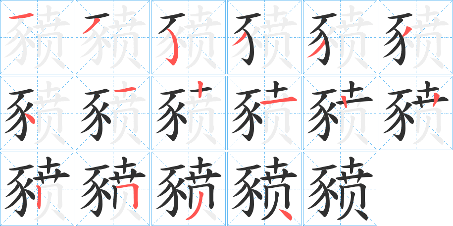《豮》的笔顺分步演示（一笔一画写字）