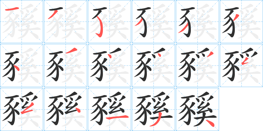 《豯》的笔顺分步演示（一笔一画写字）
