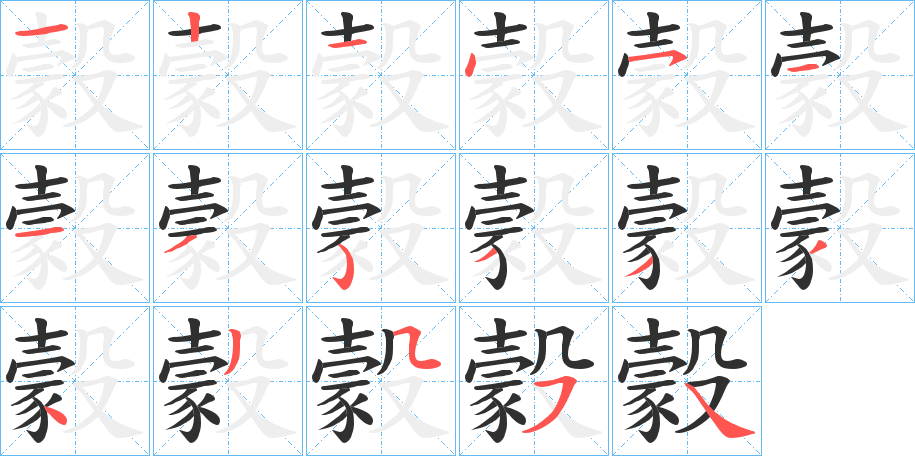 《豰》的笔顺分步演示（一笔一画写字）