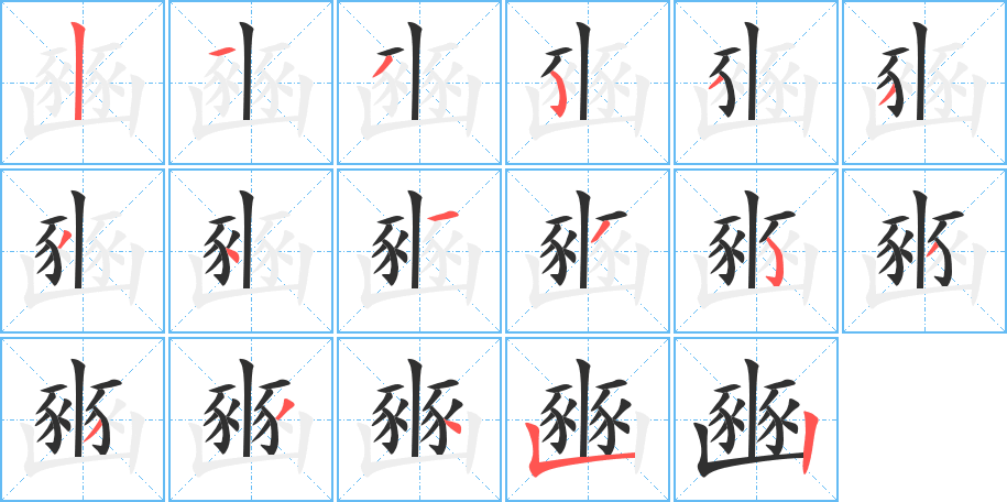 《豳》的笔顺分步演示（一笔一画写字）