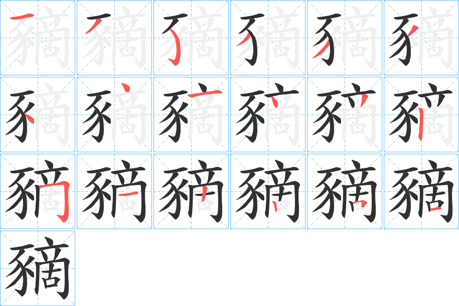 《豴》的笔顺分步演示（一笔一画写字）